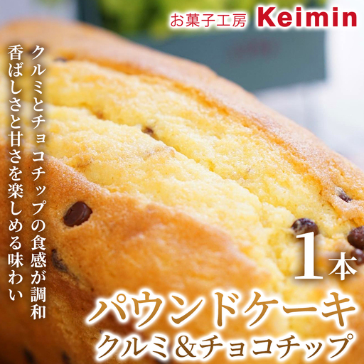 パウンドケーキ(クルミ&チョコチップ)8×17cm 1本