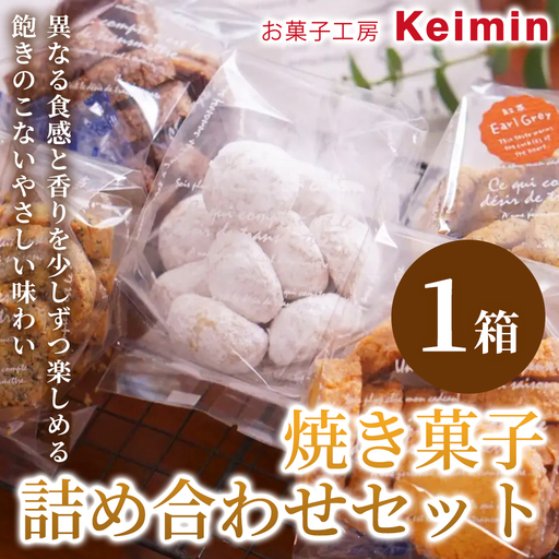 焼き菓子詰め合わせセット 1箱