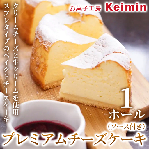 プレミアムチーズケーキ(ソース付き)15cm 1ホール
