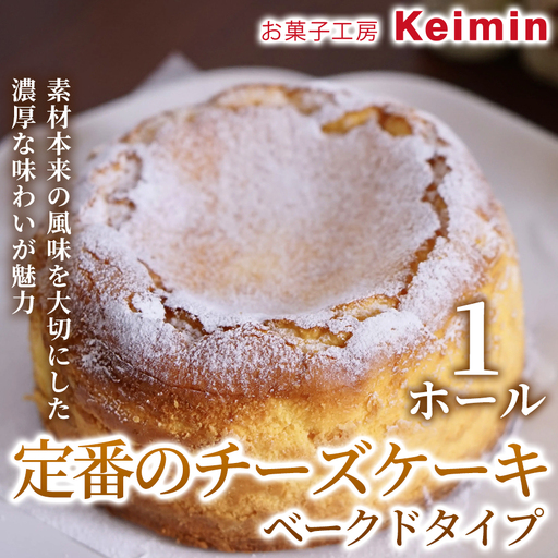 定番のチーズケーキベークドタイプ 15cm 1ホール