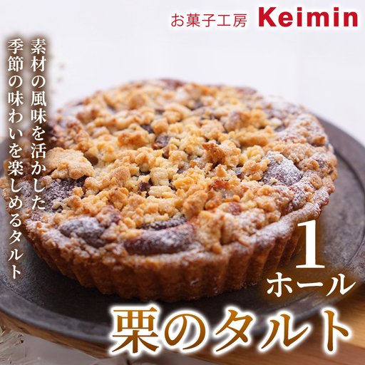 栗のタルト 15cm 1ホール