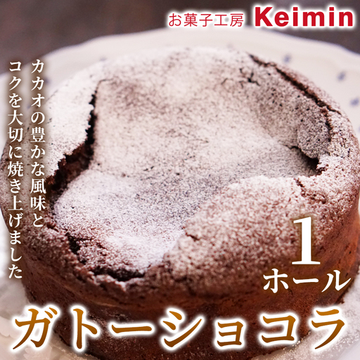 ガトーショコラ 15cm 1ホール