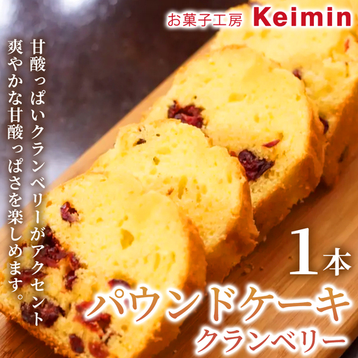 パウンドケーキ(クランベリー)8×17cm 1本