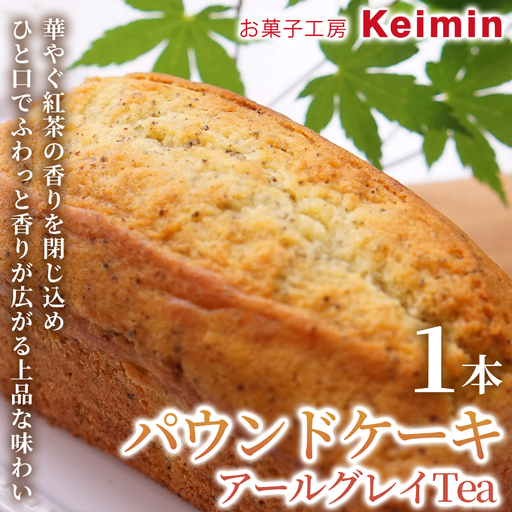 パウンドケーキ(アールグレイTea)8×17cm 1本