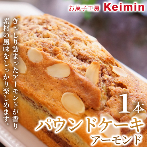 パウンドケーキ(アーモンド)8×17cm 1本