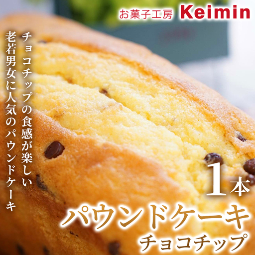 パウンドケーキ(チョコチップ)8×17cm 1本