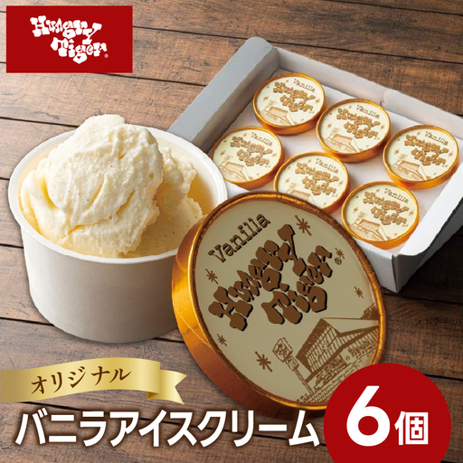 ハングリータイガー オリジナルバニラアイスクリームセット(6個入り)
