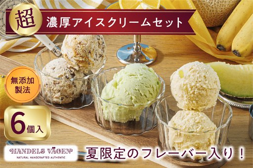 ハンデルスベーゲン 無添加アイスクリーム / 季節の6個セット[夏]季節限定 湘南ゴールドソルベ クラウンメロンミルク チョコチップバナナ マカダミアキャラメルココナッツ ベリーバイベリー あまおう苺ミルク AHR0014-01