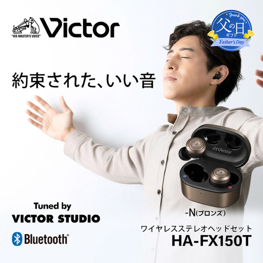[父の日当日にお届け]Victor 完全ワイヤレスイヤホン HA-FX150T ブロンズ イヤホン 父の日 AJZ0019VC02-F