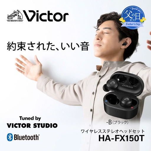 [父の日当日にお届け]Victor 完全ワイヤレスイヤホン HA-FX150T ブラック イヤホン 父の日 AJZ0019VC01-F