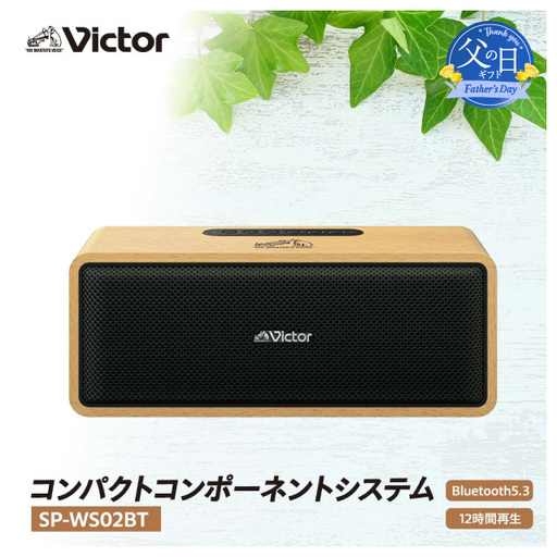 [父の日当日にお届け]Victor スピーカー SP-WS02BT 父の日ギフト オーディオ 家電 AJZ0008-F
