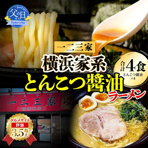 [父の日当日にお届け]横浜家系ラーメン 一二三家 とんこつ醤油ラーメン4食セット 父の日 ラーメン AHK0002-F