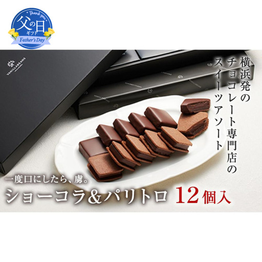 【父の日当日にお届け】VANILLABEANS ショーコラ＆パリトロ12個入 父の日 チョコ 横浜 AGK0008-F