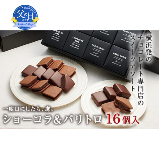 【父の日当日にお届け】VANILLABEANS ショーコラ＆パリトロ16個入 父の日 AGK0007-F