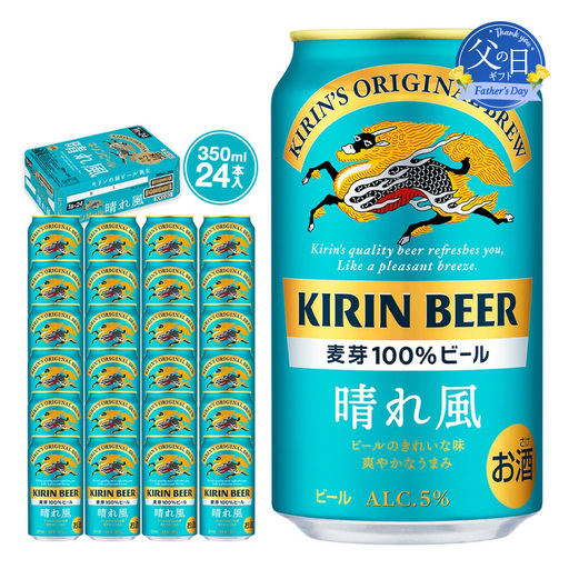 [父の日当日にお届け]キリンビール 晴れ風 350ml×24本 横浜工場製 ビール AFA0019-F