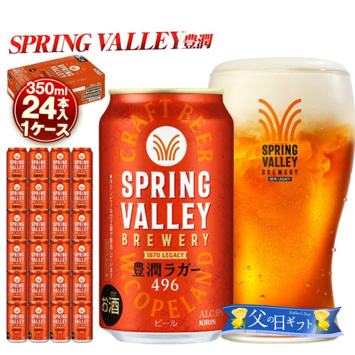 [父の日当日にお届け]キリンビール スプリングバレー 豊潤ラガー 496 350ml×48本 横浜工場製 クラフトビール AFA0002-F