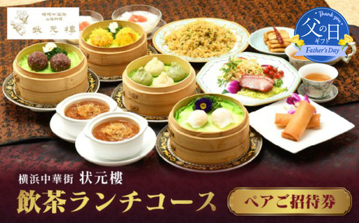 【父の日当日にお届け】飲茶ランチコース ペアご招待券＜状元樓 横浜中華街＞ 父の日ギフト ADB0004-F