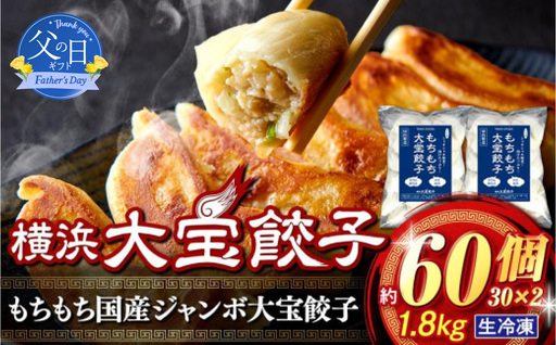 [父の日当日にお届け]横浜大宝餃子 もちもち肉汁 ジャンボ餃子 60個(30×2)国産食材使用 中華 冷凍餃子 ギョーザ 焼き餃子 父の日ギフト [6/10までの入金で6/21配送] AKN0001-F