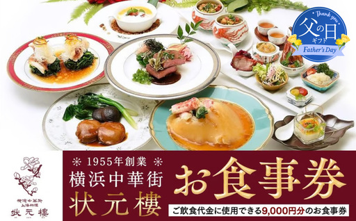 [父の日当日にお届け]横浜中華街 状元樓 お食事券 9,000円分 父の日ギフト ADB0002-F