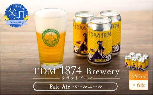 【父の日当日にお届け】TDM 1874 Brewery クラフトビール Pale Ale ペールエール (350ml×6本) 父の日ギフト ABG0004-F