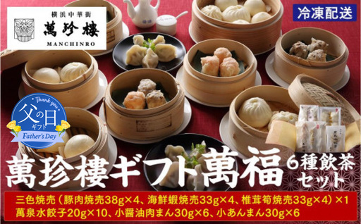 [父の日当日にお届け]萬珍樓ギフト 萬福(6種飲茶セット)父の日ギフト AFN0008-F
