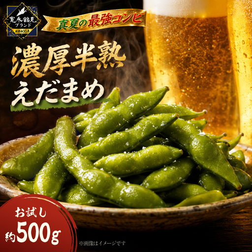 [熱狂的リピーター続出中]ギリギリまで完熟させた濃厚半熟えだまめお試し約500g