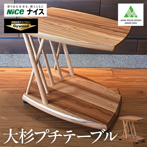 大杉プチテーブル