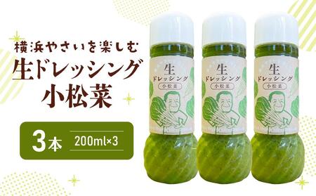 横浜やさいを楽しむ生ドレッシング「小松菜」 ３本（200ml×３）