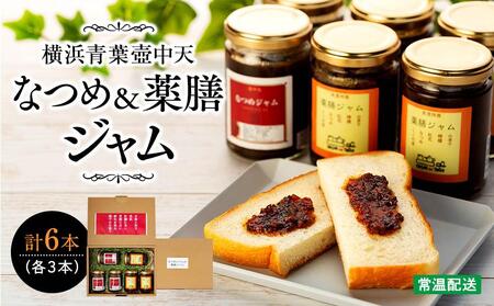 横浜青葉壺中天なつめジャム3本・薬膳ジャム3本 ABB0001