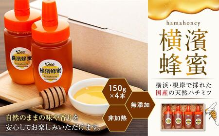 横濱蜂蜜 hamahoney 150g×4本