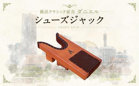 横浜クラシック家具　シューズジャック〈ダニエル〉