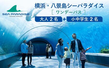 横浜・八景島シーパラダイス　ワンデーパス（水族館4施設＋アトラクション）大人2名さま＋小中学生2名さま