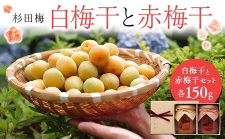 杉田梅の白梅干と赤梅干のセット 1個