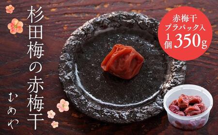 杉田梅の赤梅干 プラパック入り 1個
