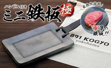ミニ鉄板（極）ハンドル付き〈羽咋工業〉1枚