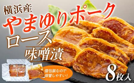 横浜産やまゆりポークロース味噌漬 8枚