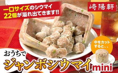 おうちでジャンボシウマイ mini[崎陽軒]| しゅうまい 焼売 シュウマイ 点心 飲茶 点心おすすめ 飲茶おすすめ ジャンボ点心 ジャンボ飲茶 人気 おすすめ