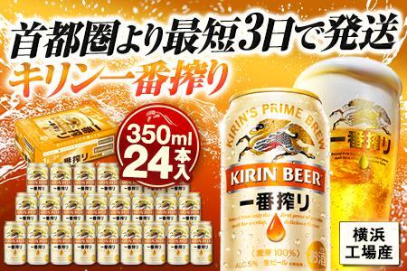 横浜工場製キリン一番搾り生ビール 350ml 1ケース(24本入) 