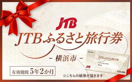 [横浜市]JTBふるさと旅行券(紙券)90,000円分