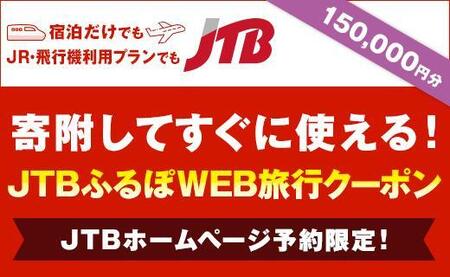 [横浜市]JTBふるぽWEB旅行クーポン(150,000円分)