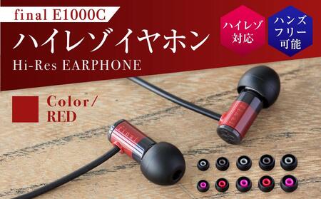 【5191】【RED】final E1000C　ハイレゾイヤホン