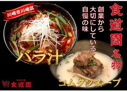 川崎の老舗焼肉「食道園」バラ汁/特製コムタンスープ[紅白セット]