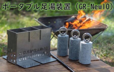 アウトドアの新定番! E.C.O GRANITE ポータブル足湯装置 GR-New10