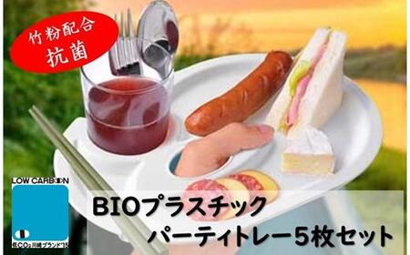 ユニペレUNI-PELE バイオプラスチック 竹粉配合 抗菌 パーティトレー5枚セット
