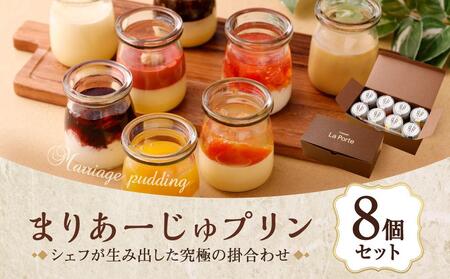 [フランセーズ ラポルテ]まりあーじゅプリン(8個セット)