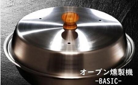 燻製をご自宅で！　ステンレス製オーブン燻製機　BASIC