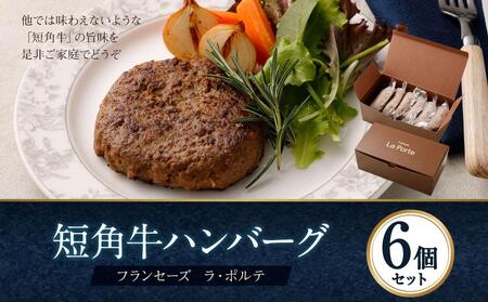 [フランセーズ ラポルテ] 短角牛ハンバーグ6個セット