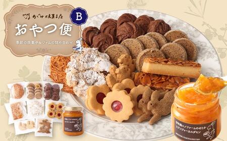 おやつ便B 〜季節の焼菓子&ジャムの詰め合わせ〜