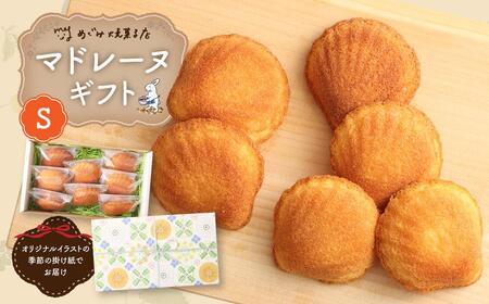 宮前区産 新鮮卵のはちみつマドレーヌ 8個入り