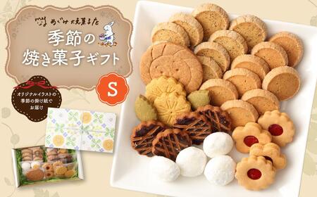 季節の焼き菓子ギフト[S箱]